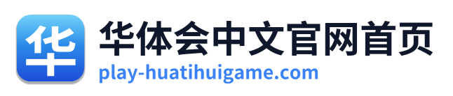 华体会中文官网首页